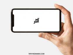 إسم آثار مكتوب على صور شاشة آيفون بالعربي