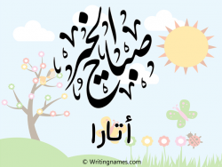 إسم أتارا مكتوب على صور صباح الخير مزخرف بالعربي