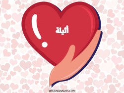 إسم أثيلة مكتوب على صور قلب بالعربي