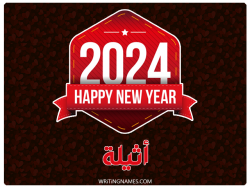 إسم أثيلة مكتوب على صور السنة الميلادية 2024 بالعربي