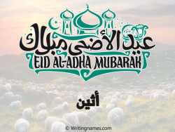 إسم أثين مكتوب على صور عيد اضحى بالعربي