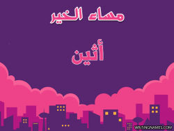 إسم أثين مكتوب على صور مساء الخير بالعربي