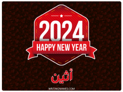 إسم أثين مكتوب على صور السنة الميلادية 2024 بالعربي