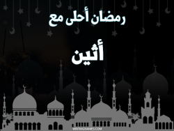 إسم أثين مكتوب على صور رمضان احلى مع بالعربي