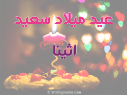 إسم اثينا مكتوب على صور عيد ميلاد سعيد مزخرف بالعربي