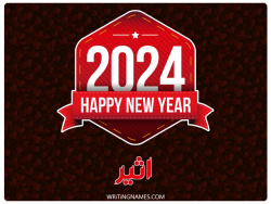 إسم آثير مكتوب على صور السنة الميلادية 2024 بالعربي