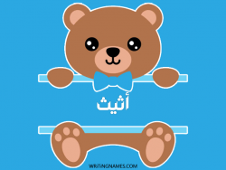 إسم أثيث مكتوب على صور دبدوب مزخرف بالعربي