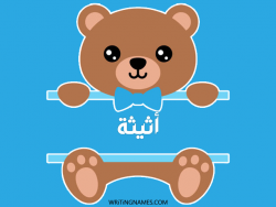 إسم أثيثة مكتوب على صور دبدوب مزخرف بالعربي