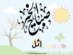 إسم أثل مكتوب على صور صباح الخير مزخرف بالعربي