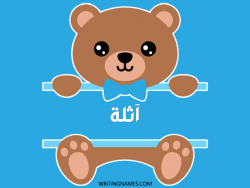 إسم أثلة مكتوب على صور دبدوب مزخرف بالعربي