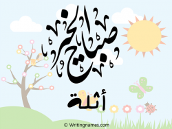 إسم أثلة مكتوب على صور صباح الخير بالعربي