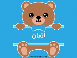 إسم أثمان مكتوب على صور دبدوب مزخرف بالعربي