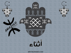 إسم أثناء مكتوب على صور رأس السنة الأمازيغية بالعربي