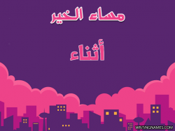 إسم أثناء مكتوب على صور مساء الخير بالعربي