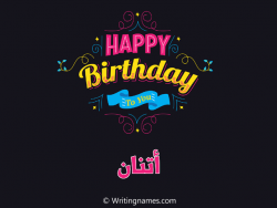 إسم أتنان مكتوب على صور هابي بيرثداي مزخرف بالعربي