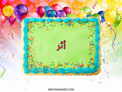 إسم أثر مكتوب على صور تورتة عيد الميلاد بالعربي