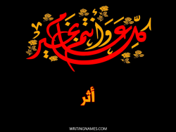 إسم أثر مكتوب على صور كل عام وأنتم بخير مزخرف بالعربي