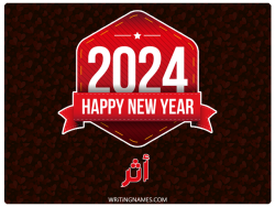 إسم أثر مكتوب على صور السنة الميلادية 2024 بالعربي