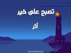 إسم أثر مكتوب على صور تصبح على خير بالعربي