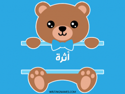 إسم أثرة مكتوب على صور دبدوب مزخرف بالعربي