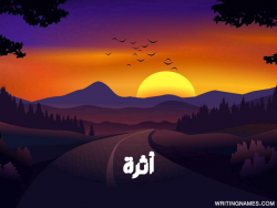 إسم أثرة مكتوب على صور غروب الشمس مزخرف بالعربي