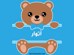 إسم أتوار مكتوب على صور دبدوب مزخرف بالعربي