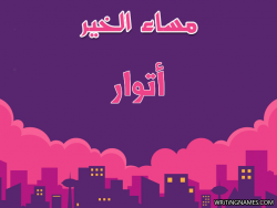 إسم أتوار مكتوب على صور مساء الخير بالعربي