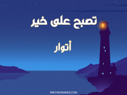إسم أتوار مكتوب على صور تصبح على خير بالعربي