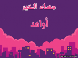 إسم أواهد مكتوب على صور مساء الخير بالعربي