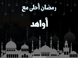 إسم أواهد مكتوب على صور رمضان احلى مع بالعربي