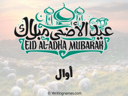 إسم أوال مكتوب على صور عيد اضحى بالعربي