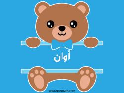 إسم أوان مكتوب على صور دبدوب بالعربي