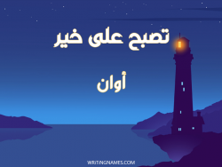 إسم أوان مكتوب على صور تصبح على خير بالعربي