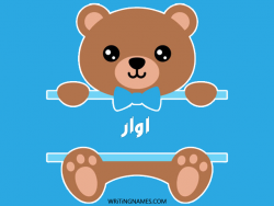 إسم أوار مكتوب على صور دبدوب بالعربي