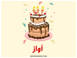 إسم آواز مكتوب على صور كعكة عيد ميلاد بالعربي