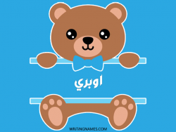 إسم اوبري مكتوب على صور دبدوب بالعربي