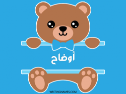 إسم أوضاح مكتوب على صور دبدوب مزخرف بالعربي