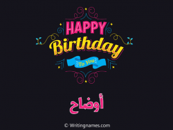 إسم أوضاح مكتوب على صور هابي بيرثداي بالعربي