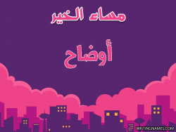 إسم أوضاح مكتوب على صور مساء الخير بالعربي