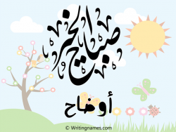 إسم أوضاح مكتوب على صور صباح الخير بالعربي