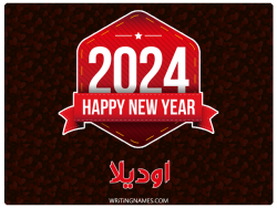 إسم اوديلا مكتوب على صور السنة الميلادية 2024 بالعربي