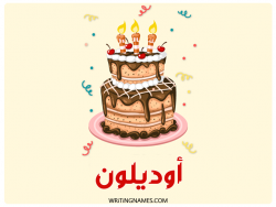 إسم أوديلون مكتوب على صور كعكة عيد ميلاد بالعربي