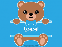إسم اودوميا مكتوب على صور دبدوب مزخرف بالعربي