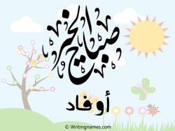 إسم أوفاد مكتوب على صور صباح الخير بالعربي