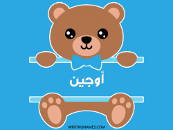 إسم أوجين مكتوب على صور دبدوب مزخرف بالعربي