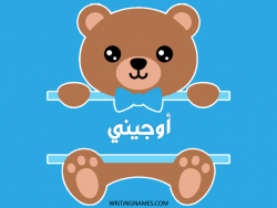 إسم أوجيني مكتوب على صور دبدوب مزخرف بالعربي