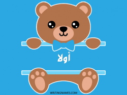 إسم اولا مكتوب على صور دبدوب بالعربي