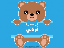 إسم أولاني مكتوب على صور دبدوب بالعربي