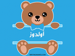 إسم أولدوز مكتوب على صور دبدوب بالعربي