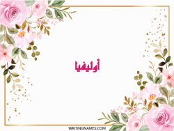 إسم أوليفيا مكتوب على صور ورد مزخرف بالعربي